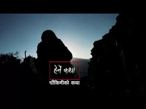 चौकिनीको कथा ट्रेलर