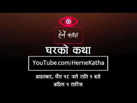 घरको कथा ट्रेलर