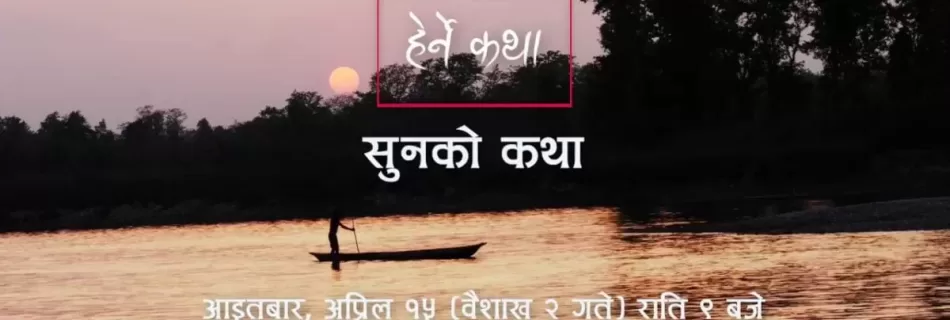 सुनको कथा ट्रेलर
