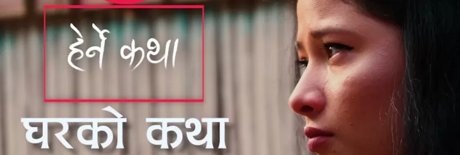 gharko katha with english subtitles