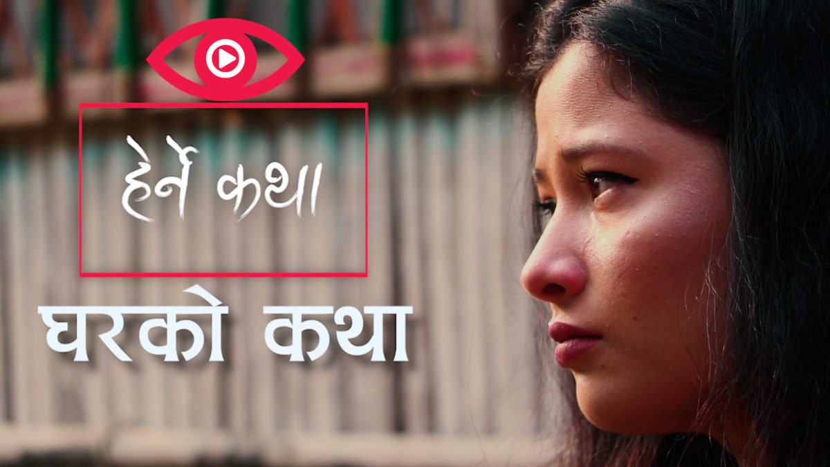 घरको कथा