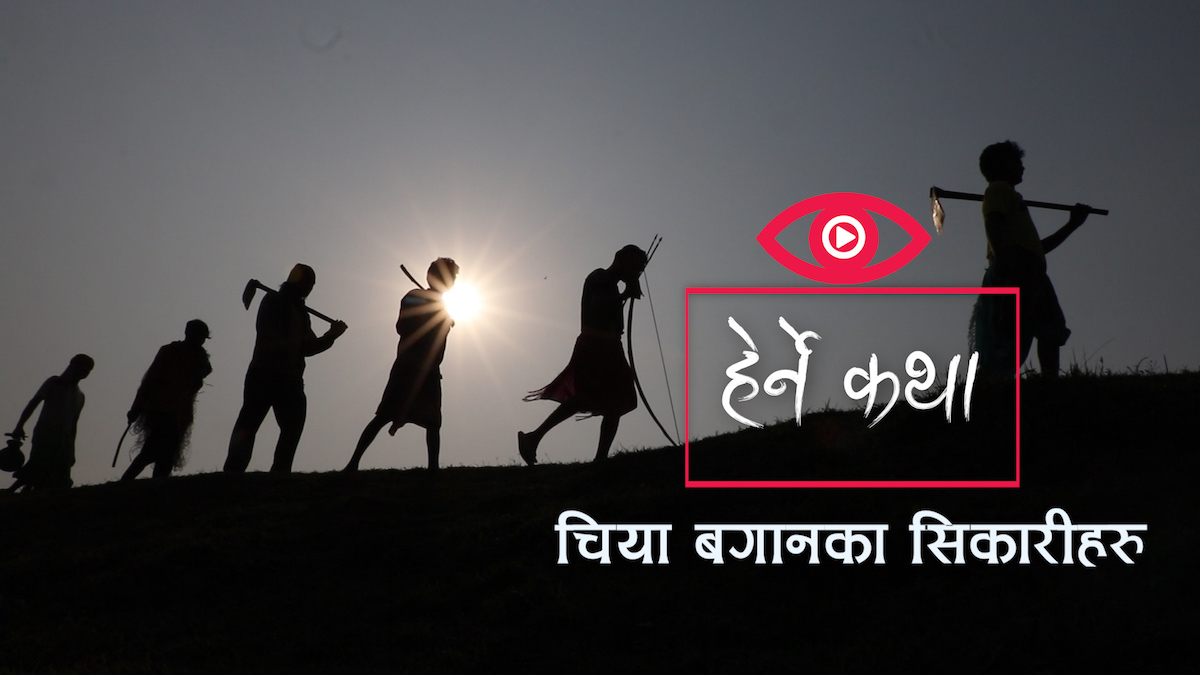 चिया बगानका सिकारीहरु ट्रेलर