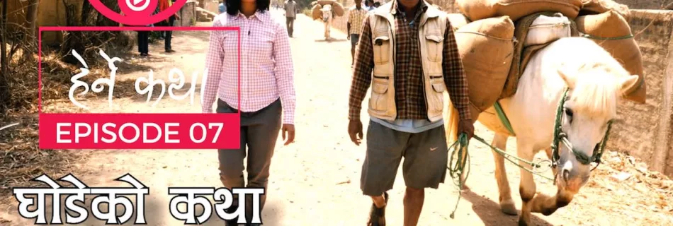 Herne Katha Episode 07 । Ghodeko Katha । घोडेको कथा । अंक ०७