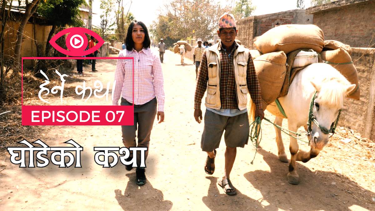 Herne Katha Episode 07 । Ghodeko Katha । घोडेको कथा । अंक ०७