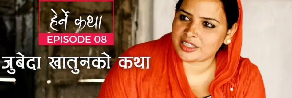 Herne Katha Episode 08 - Story of Zubaida Khatun