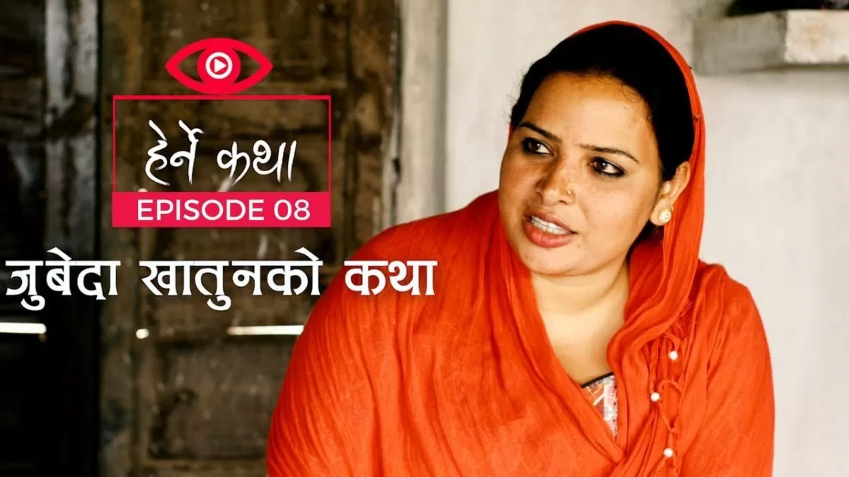 Herne Katha Episode 08 - Story of Zubaida Khatun