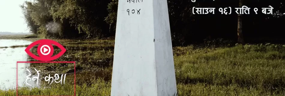 ट्रेलर - सिमानाको कथा
