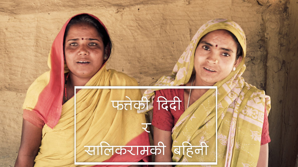 फत्तेकी दिदी र सालिकरामकी बहिनी