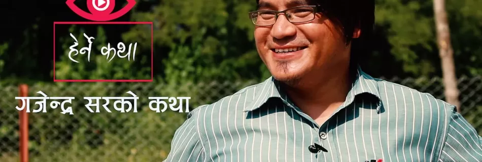 गजेन्द्र सरको कथा