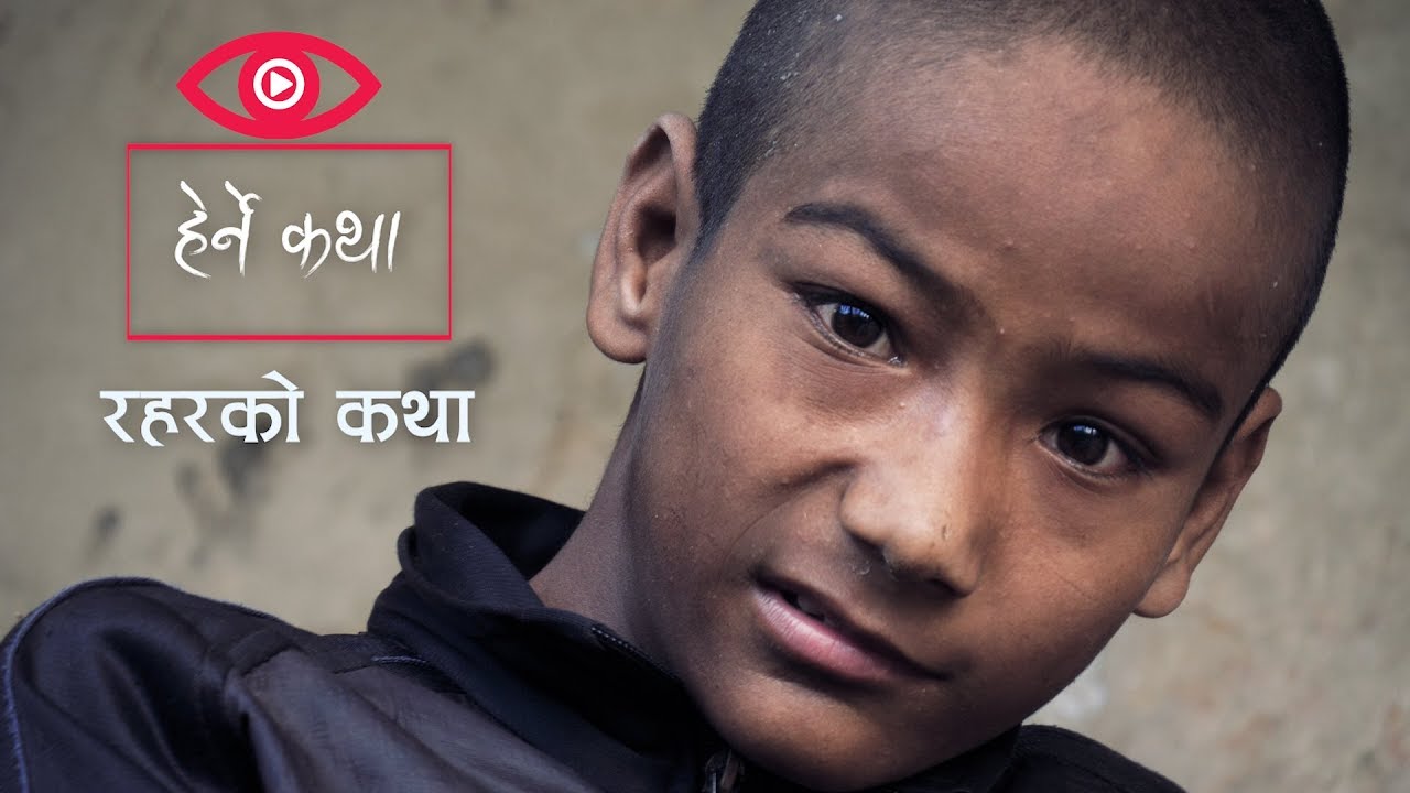 रहरको कथा