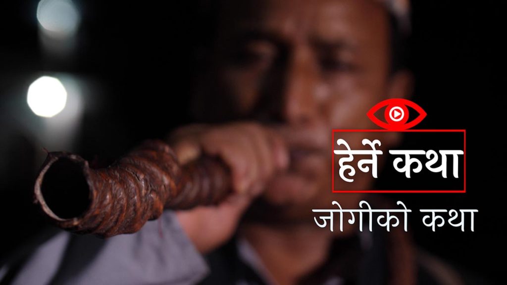 जोगीको कथा