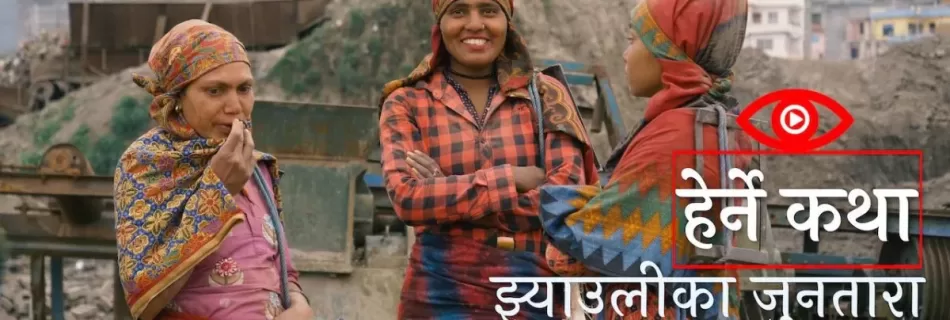 झ्याउलीका जुनतारा